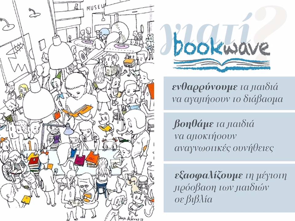 Το bookwave 2020 
