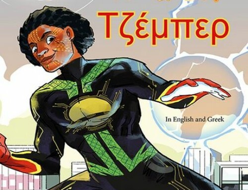 Τζέμπερ: ο πρώτος υπερήρωας κόμικ από την Αιθιοπία τώρα και στα ελληνικά